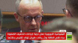 حزمة إجراءات أوروبية لمواجهة أزمة الطاقة