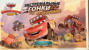 Игра Тачки: Гонки по Бездорожью