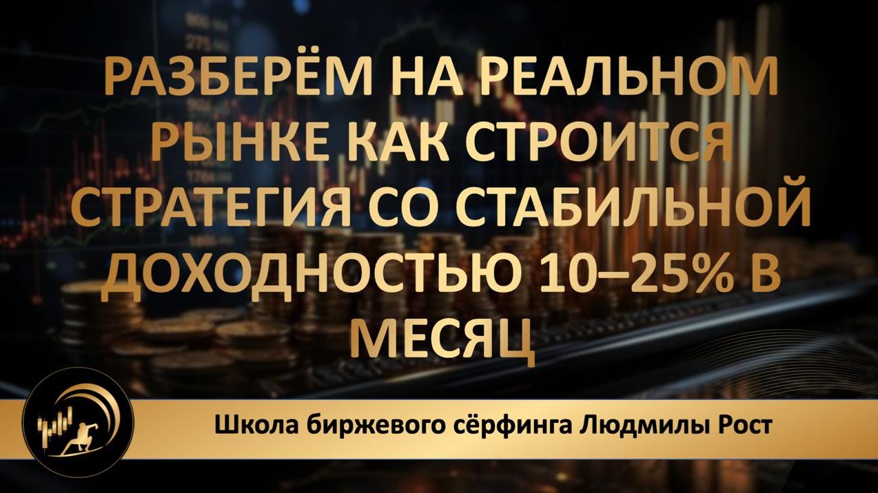 Разберём на реальном рынке: как строится стратегия со стабильной доходностью 10–25% в месяц (2)