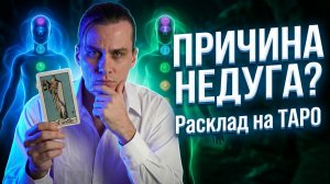 Мужское здоровье: Скрытые причины проблемы. Энергетический разбор (Расклад Таро)