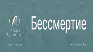 Бессмертие  || пастор Игорь Туницын