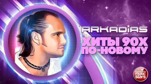 АРКАДИАС ✮ ХИТЫ 90Х ПО-НОВОМУ ✮ НОВОЕ ЗВУЧАНИЕ ХИТОВ 90-Х ✮ 2026 ✮ ARKADiAS ✮