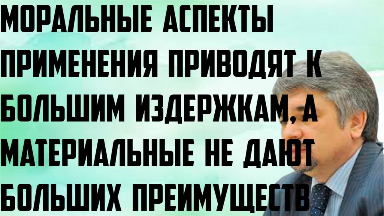 Ищенко: Моральные аспекты приводят к слишком большим издержкам, а материальные не дают преимуществ.