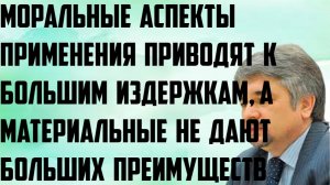 Ищенко: Моральные аспекты приводят к слишком большим издержкам, а материальные не дают преимуществ.