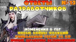 🔴 Ответы Разработчиков #13 || Watcher of Realms || 18+