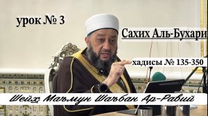 Шейх Маъмун Шаъбан Ар-Рави. "Сахих Аль-Бухари".