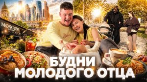 ВЛОГ: рутина с новорожденным сыном, первый раз в Кофемании и парк ВДНХ