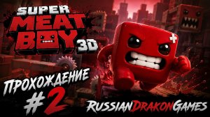 Super Meat Boy 3D Прохождение #2
