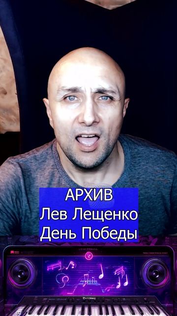 Лев Лещенко День Победы Клондайс кавер