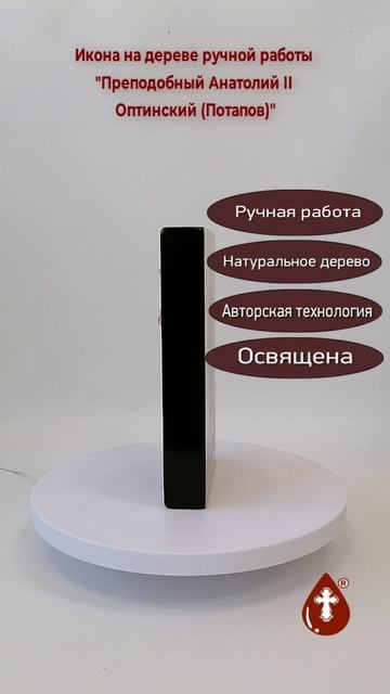 Преподобный Анатолий II Оптинский (Потапов), 12x20x3 см, арт В1165