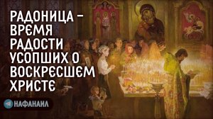 Радоница — время радости усопших о Воскресшем Христе