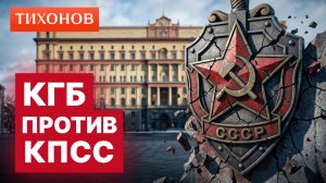 Миф о всемогущем КГБ / @TihonovTime