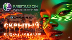 Безлимит и 10 000 минут за 1 рубль в месяц. Мегафон.vs