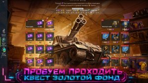 Tanks Blitz  Пробуем проходить квест Золотой фонд