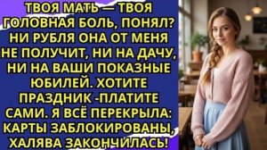 Купил дачу маме потерял семью.Я живу одна на квартире, а он в отхожей у свекрови!