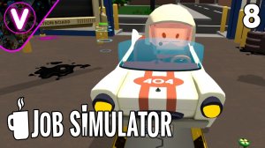 БУДНИ VR МЕХАНИКА ➤ Job Simulator ➤ Часть: 8