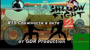 #15 Прохождение Shadow Fight 2, Сложности в акте, 3 глава, 4 часть