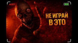 Не включай это Don't Play This