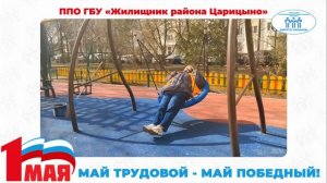 Поздравление с Первомаем ППО ГБУ "Жилищник района Царицыно" (ТПО ЮВАО)
