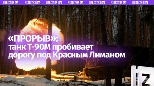 «Прорыв» Т-90М пробивает дорогу на Краснолиманском направлении: уничтожены укрепления ВСУ