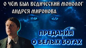 Звёздные ПРЕДКИ ЧЕЛОВЕЧЕСТВА⚡ предания о БЕЛЫХ БОГАХ🔥