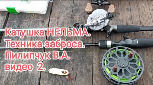 Катушка НЕЛЬМА. Техника заброса. Пилипчук В.А. видео 2.