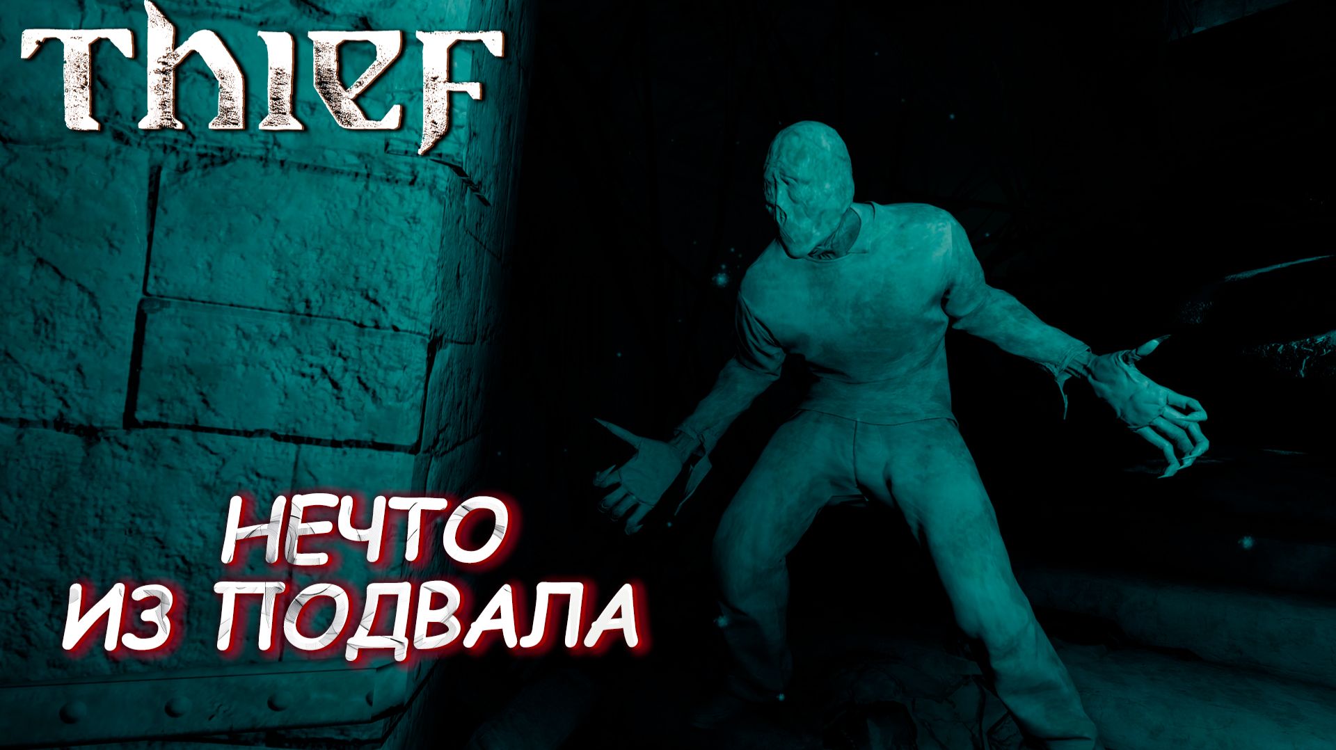 НЕЧТО ИЗ ПОДВАЛА ➤ Thief #11