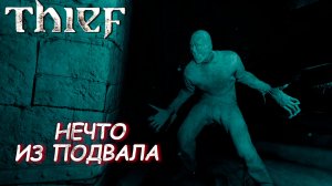 НЕЧТО ИЗ ПОДВАЛА ➤ Thief #11