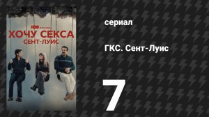 ГКС. Сент-Луис 7 серия «Никто не нормален. Просто так кажется с другой стороны улицы» (сериал, 2026)
