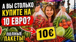 А ВЫ СТОЛЬКО КУПИТЕ НА 880 руб? ПОЛНЫЕ ПАКЕТЫ Дешевый турецкий базар в нашем районе Кепез Анталия