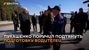 Сами будут благодарны: Лукашенко поручил ужесточить подготовку водителей