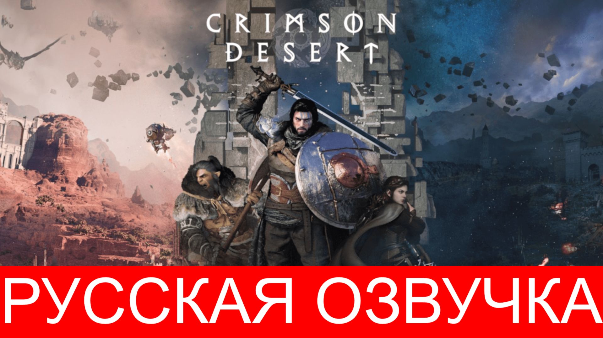 CRIMSON DESERT ПРОХОЖДЕНИЕ #1