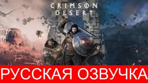 CRIMSON DESERT ПРОХОЖДЕНИЕ #1