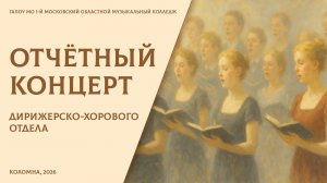 Отчётный концерт дирижёрско-хорового отдела
