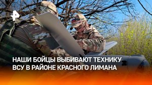 "Ланцеты" уничтожают технику и боевиков ВСУ на Краснолиманском направлении