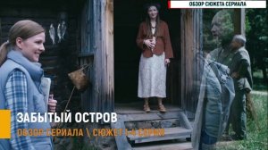 Забытый остров 1-4 серия загадка речного острова - новый сериал ТВЦ 2026 - разбор сюжета