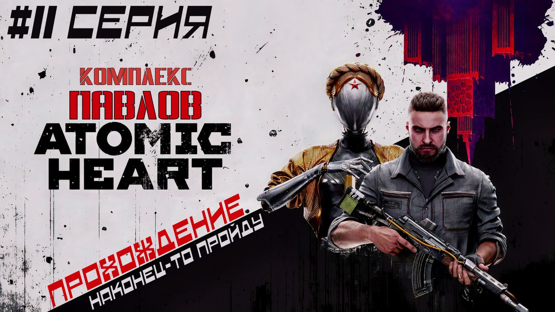 Atomic Heart - Комплекс "ПАВЛОВ"! #11