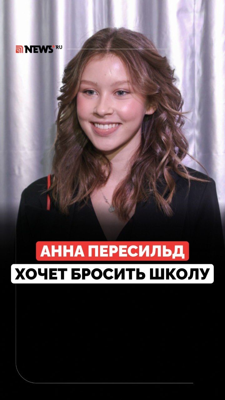 Рано повзрослела? Анна Пересильд рассказала о желании поскорее закончить школу