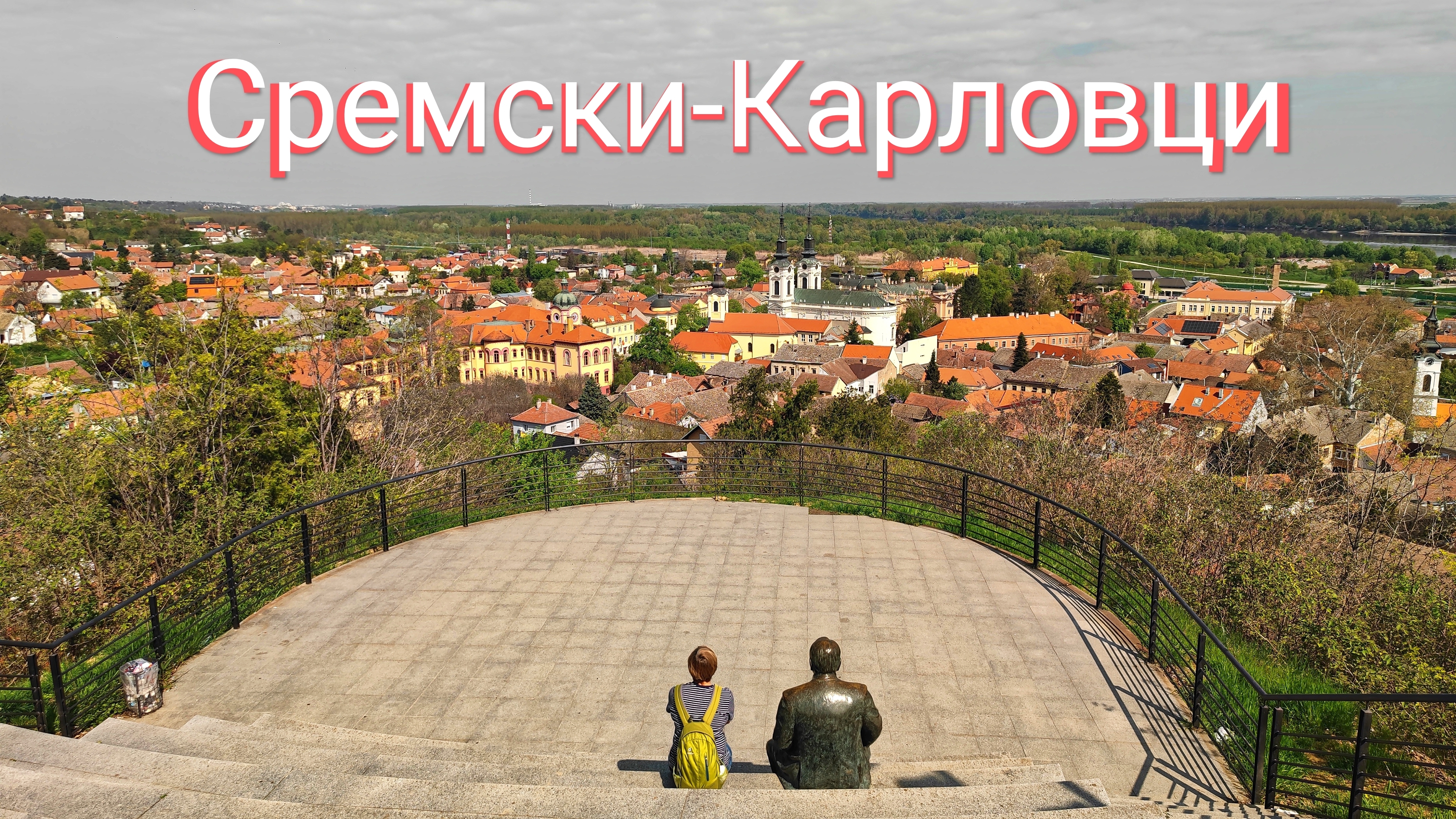 Сремски-Карловци - город-музей под открытым небом и штаб русского Белого движения генерала Врангеля