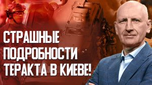 Стариков: УЖАСНАЯ ТРАГЕДИЯ В КИЕВЕ! КАК ОСТАНОВИТЬ НОВЫЕ АТАКИ И НЕ ДОПУСТИТЬ ТЕРАКТОВ В УКРАИНЕ?