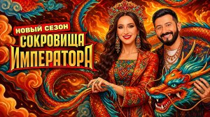 СОКРОВИЩА ИМПЕРАТОРА 3 сезон 2 выпуск 19.02.26