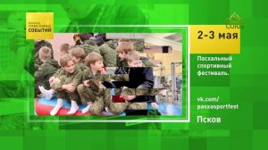 Псков. Пасхальный спортивный фестиваль
