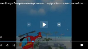 Обзор на фильм Егора про 36 к Тимоха Шалун возвращение  пирожкового вируса.