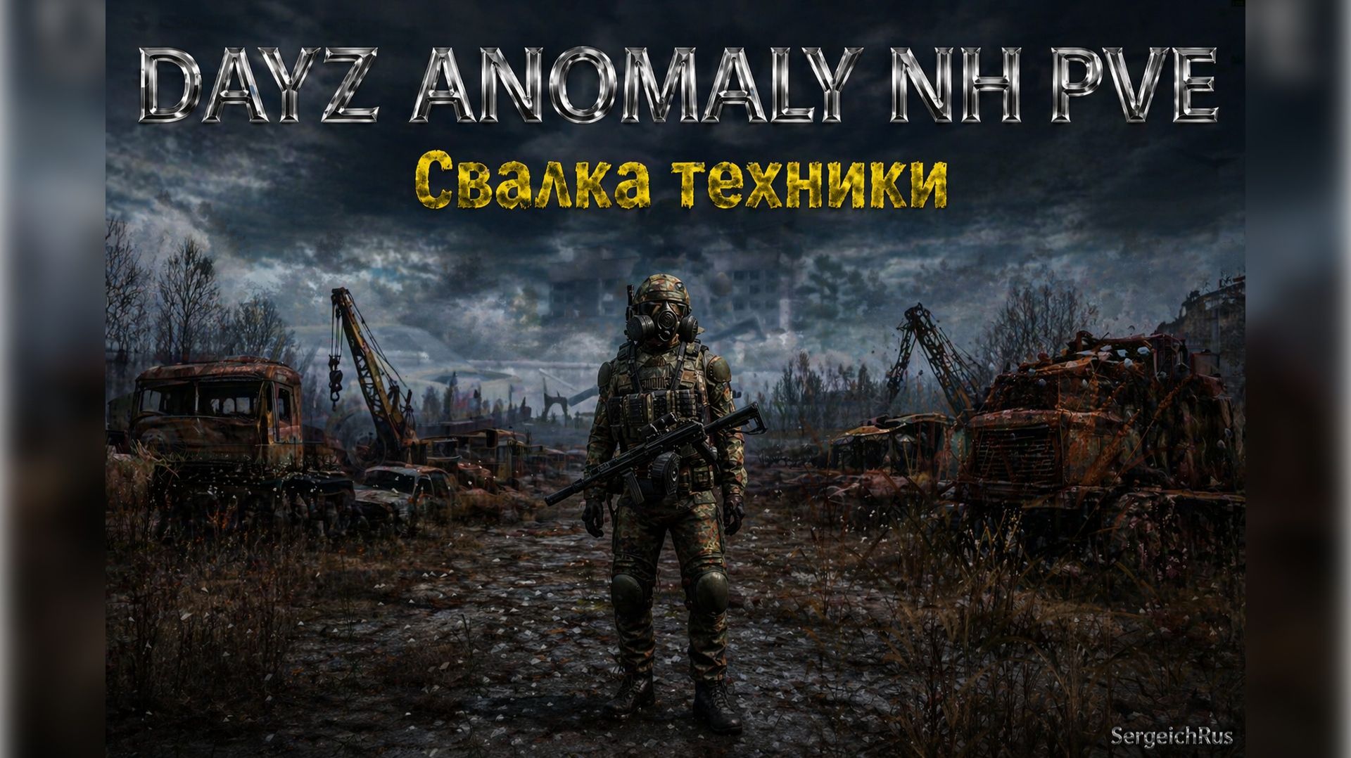 Свалка техники. DayZ Anomaly NH Stalker PVE