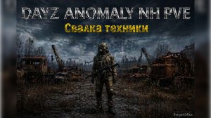Свалка техники. DayZ Anomaly NH Stalker PVE