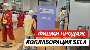 Фишки продаж. 💥Коллаборация Sela в магазине обуви и одежды. #продажи #коллаборация #sela