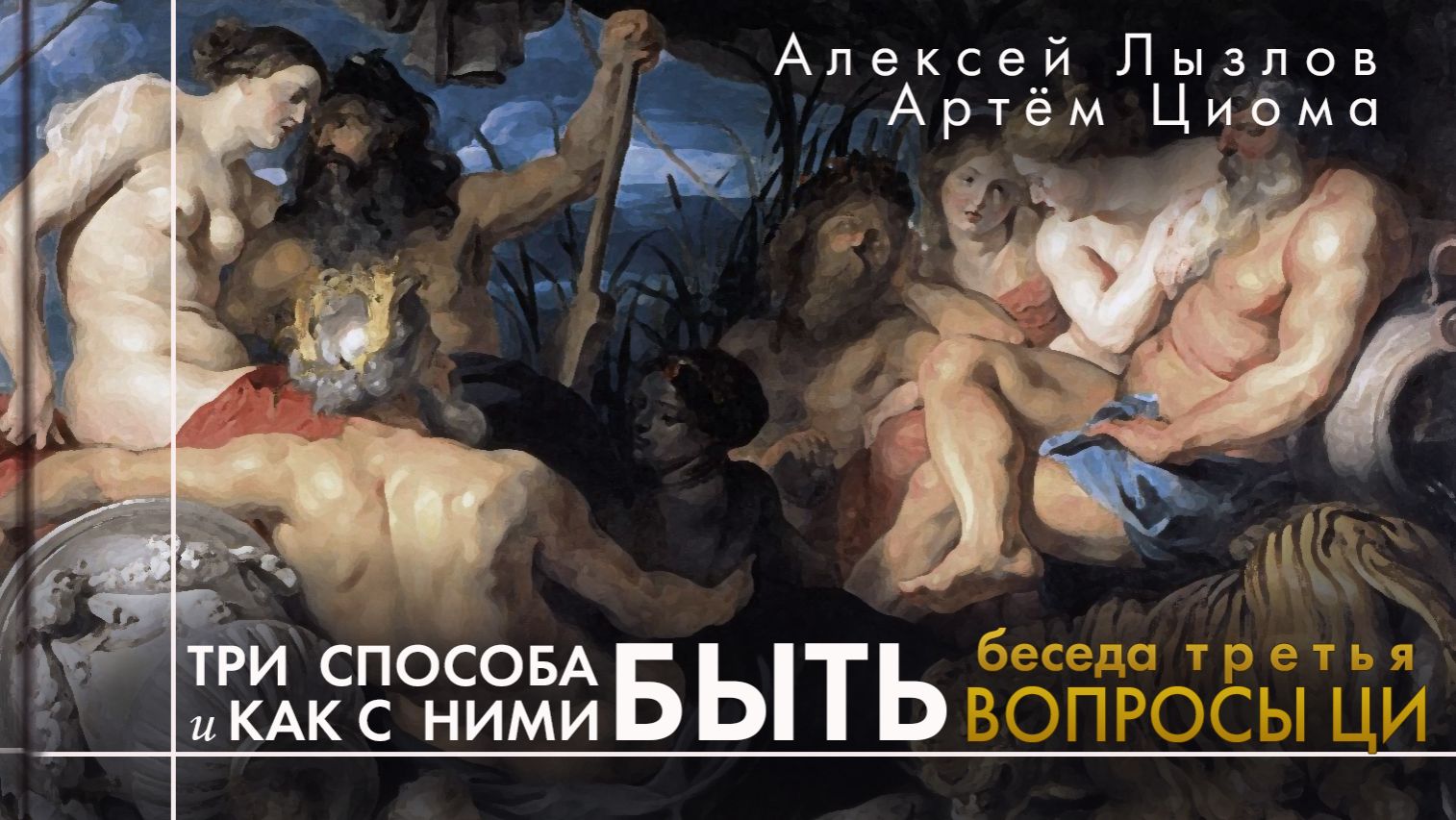 3. Ответы на вопросы Ци. Три способа быть и как с ними быть