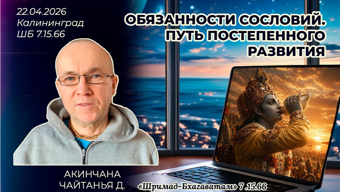 Обязанности сословий. Путь постепенного развития. Акинчана Чайтанья д. «Шримад-Бхагаватам» 7.15.66