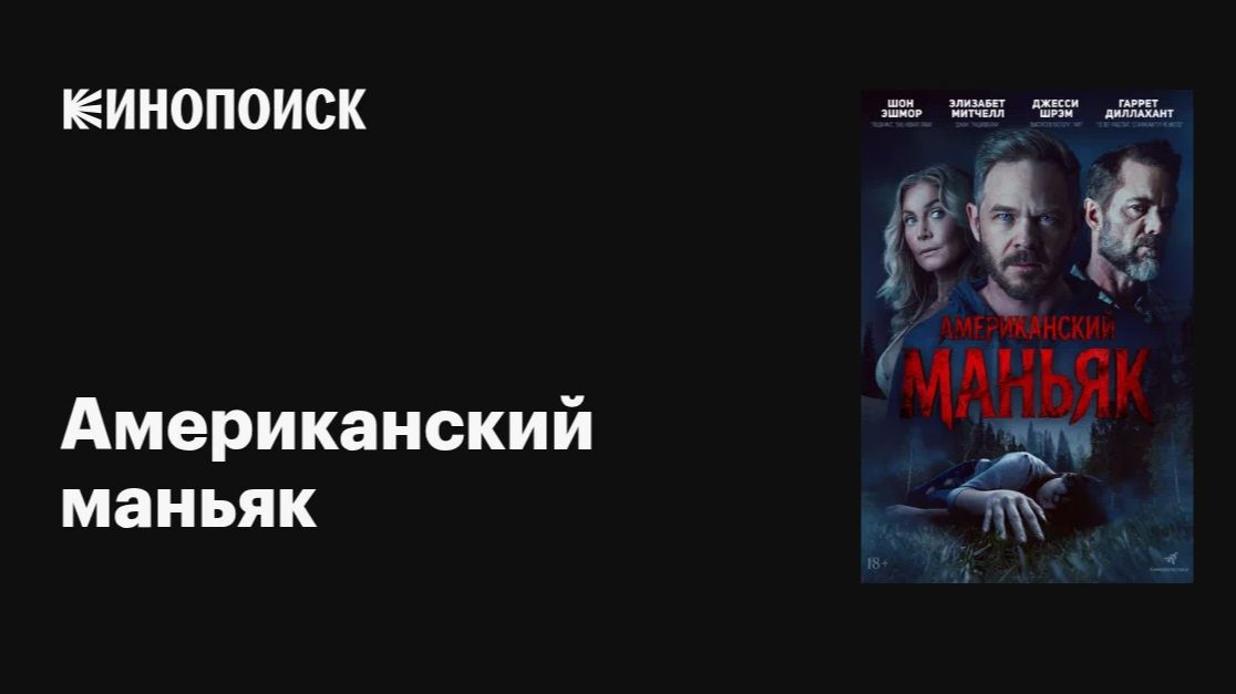 Американский маньяк — Русский трейлер (2026)
