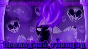 🔮Песня DTLG!Санса "Последний геноцид" фаза 1 | Undertale AU✨ Sanushkin